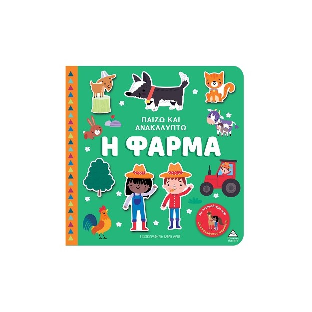 ΠΑΙΖΩ ΚΑΙ ΑΝΑΚΑΛΥΠΤΩ: Η ΦΑΡΜΑ