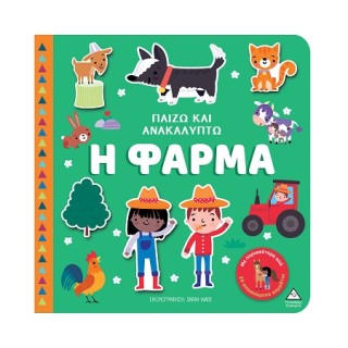 ΠΑΙΖΩ ΚΑΙ ΑΝΑΚΑΛΥΠΤΩ: Η ΦΑΡΜΑ