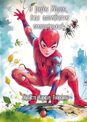 Ο ΜΙΚΡΟΣ ΜΑΡΙΟΣ, ΕΝΑΣ ΑΣΥΝΗΘΙΣΤΟΣ ΣΟΥΠΕΡΗΡΩΑΣ!