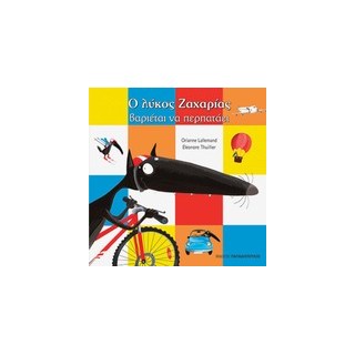 Ο ΛΥΚΟΣ ΖΑΧΑΡΙΑΣ ΒΑΡΙΕΤΑΙ ΝΑ ΠΕΡΠΑΤΑΕΙ