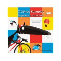 Ο ΛΥΚΟΣ ΖΑΧΑΡΙΑΣ ΒΑΡΙΕΤΑΙ ΝΑ ΠΕΡΠΑΤΑΕΙ