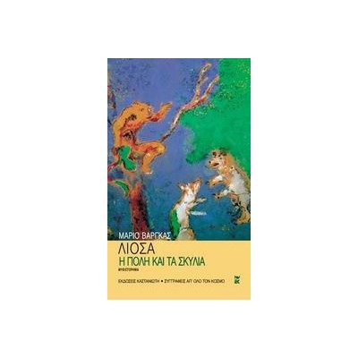 Η ΠΟΛΗ ΚΑΙ ΤΑ ΣΚΥΛΙΑ ΜΥΘΙΣΤΟΡΗΜΑ