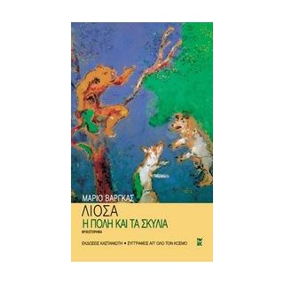 Η ΠΟΛΗ ΚΑΙ ΤΑ ΣΚΥΛΙΑ ΜΥΘΙΣΤΟΡΗΜΑ