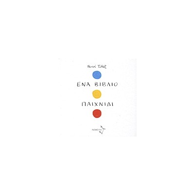 ΕΝΑ ΒΙΒΛΙΟ ΠΑΙΧΝΙΔΙ