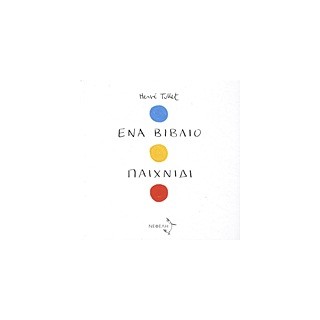 ΕΝΑ ΒΙΒΛΙΟ ΠΑΙΧΝΙΔΙ