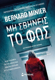 ΜΗ ΣΒΗΝΕΙΣ ΤΟ ΦΩΣ