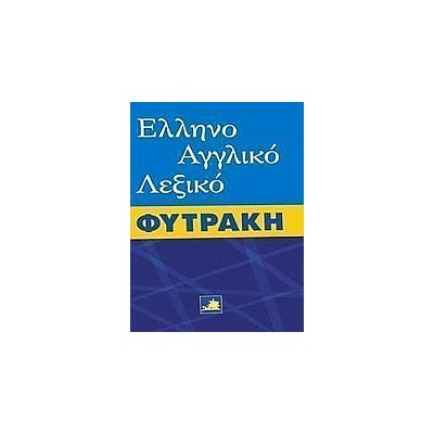 ΕΛΛΗΝΟΑΓΓΛΙΚΟ ΛΕΞΙΚΟ (ΦΥΤΡΑΚΗΣ)