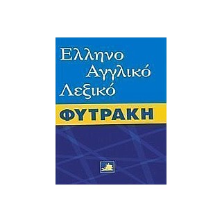 ΕΛΛΗΝΟΑΓΓΛΙΚΟ ΛΕΞΙΚΟ (ΦΥΤΡΑΚΗΣ)