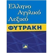 ΕΛΛΗΝΟΑΓΓΛΙΚΟ ΛΕΞΙΚΟ (ΦΥΤΡΑΚΗΣ)