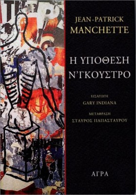 Η ΥΠΟΘΕΣΗ ΝΓΚΟΥΣΤΡΟ