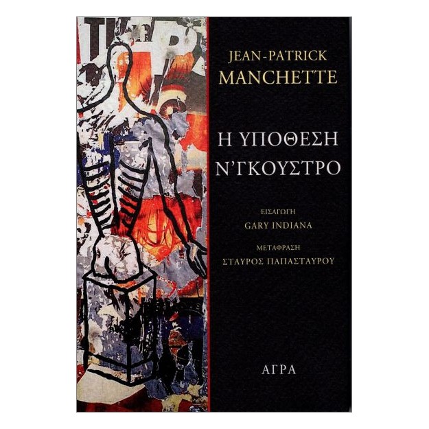 Η ΥΠΟΘΕΣΗ ΝΓΚΟΥΣΤΡΟ