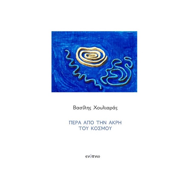 ΠΕΡΑ ΑΠΟ ΤΗΝ ΑΚΡΗ ΤΟΥ ΚΟΣΜΟΥ