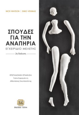 ΣΠΟΥΔΕΣ ΓΙΑ ΤΗΝ ΑΝΑΠΗΡΙΑ ΕΓΧΕΙΡΙΔΙΟ ΜΕΛΕΤΗΣ