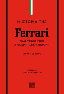 Η ΙΣΤΟΡΙΑ ΤΗΣ FERRARI: ΈΝΑΣ ΎΜΝΟΣ ΣΤΗΝ ΑΥΤΟΚΙΝΗΤΙΣΤΙΚΗ ΥΠΕΡΟΧΗ
