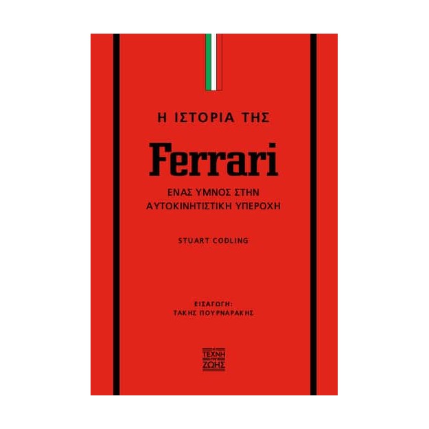 Η ΙΣΤΟΡΙΑ ΤΗΣ FERRARI: ΈΝΑΣ ΎΜΝΟΣ ΣΤΗΝ ΑΥΤΟΚΙΝΗΤΙΣΤΙΚΗ ΥΠΕΡΟΧΗ