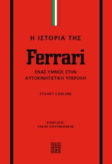 Η ΙΣΤΟΡΙΑ ΤΗΣ FERRARI: ΈΝΑΣ ΎΜΝΟΣ ΣΤΗΝ ΑΥΤΟΚΙΝΗΤΙΣΤΙΚΗ ΥΠΕΡΟΧΗ