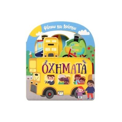 ΨΑΧΝΩ ΚΑΙ ΒΡΙΣΚΩ: ΟΧΗΜΑΤΑ