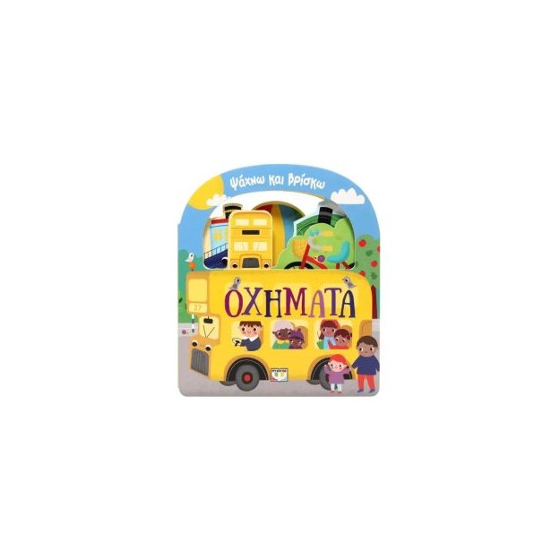 ΨΑΧΝΩ ΚΑΙ ΒΡΙΣΚΩ: ΟΧΗΜΑΤΑ