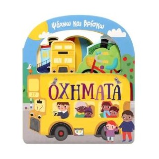 ΨΑΧΝΩ ΚΑΙ ΒΡΙΣΚΩ: ΟΧΗΜΑΤΑ