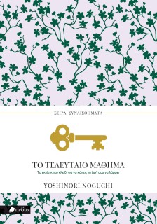 ΤΟ ΤΕΛΕΥΤΑΙΟ ΜΑΘΗΜΑ ΤΟ ΕΚΠΛΗΚΤΙΚΟ ΚΛΕΙΔΙ ΓΙΑ ΝΑ ΚΑΝΕΙΣ ΤΗ ΖΩΗ ΣΟΥ ΝΑ ΛΑΜΨΕΙ