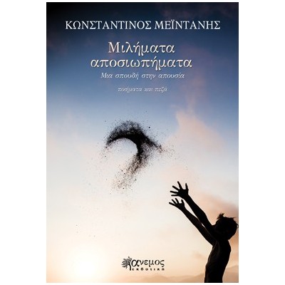 ΜΙΛΗΜΑΤΑ ΑΠΟΣΙΩΠΗΜΑΤΑ ΜΙΑ ΣΠΟΥΔΗ ΣΤΗΝ ΑΠΟΥΣΙΑ