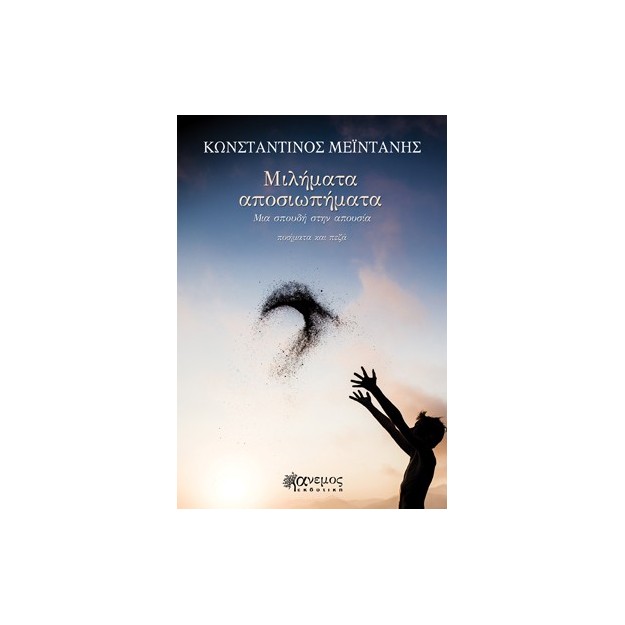 ΜΙΛΗΜΑΤΑ ΑΠΟΣΙΩΠΗΜΑΤΑ ΜΙΑ ΣΠΟΥΔΗ ΣΤΗΝ ΑΠΟΥΣΙΑ