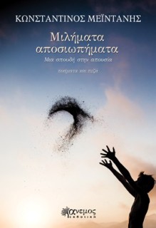 ΜΙΛΗΜΑΤΑ ΑΠΟΣΙΩΠΗΜΑΤΑ ΜΙΑ ΣΠΟΥΔΗ ΣΤΗΝ ΑΠΟΥΣΙΑ