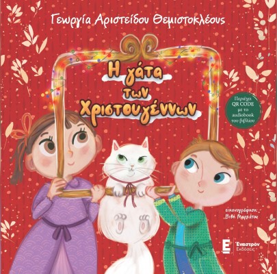 Η ΓΑΤΑ ΤΩΝ ΧΡΙΣΤΟΥΓΕΝΝΩΝ