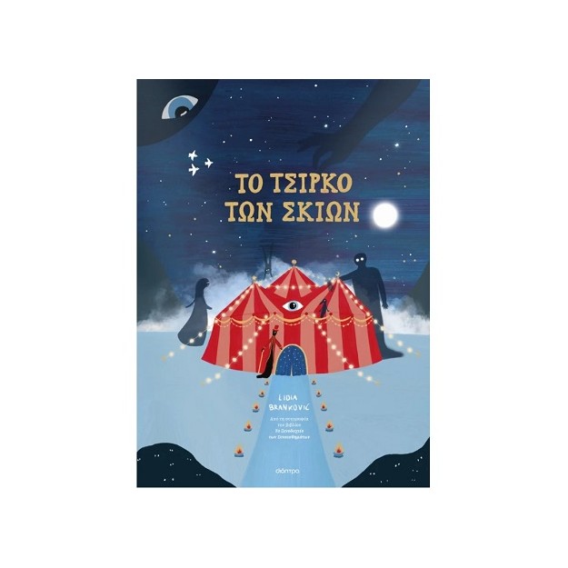 TO ΤΣΙΡΚΟ ΤΩΝ ΣΚΙΩΝ