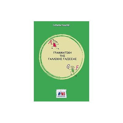 ΓΑΛΛΙΚΗ ΓΡΑΜΜΑΤΙΚΗ N/E