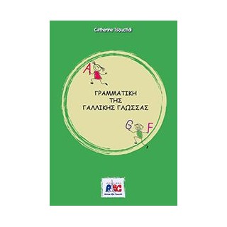 ΓΑΛΛΙΚΗ ΓΡΑΜΜΑΤΙΚΗ N/E