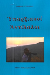 ΥΠΑΡΞΙΑΚΟΙ ΑΝΤΙΛΑΛΟΙ