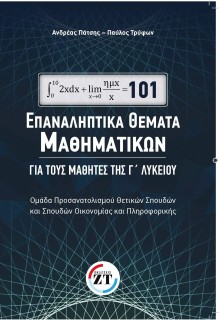 101 ΕΠΑΝΑΛΗΠΤΙΚΑ ΘΕΜΑΤΑ ΜΑΘΗΜΑΤΙΚΩΝ ΓΙΑ ΤΟΥΣ ΜΑΘΗΤΕΣ ΤΗΣ Γ ΛΥΚΕΙΟΥ