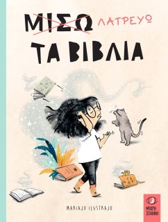 ΜΙΣΩ-ΛΑΤΡΕΥΩ ΤΑ ΒΙΒΛΙΑ
