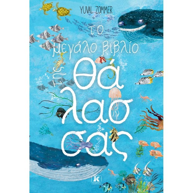 ΤΟ ΜΕΓΑΛΟ ΒΙΒΛΙΟ ΤΗΣ ΘΑΛΑΣΣΑΣ