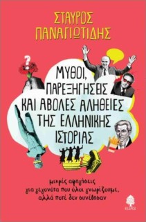 ΜΥΘΟΙ, ΠΑΡΕΞΗΓΗΣΕΙΣ ΚΑΙ ΑΒΟΛΕΣ ΑΛΗΘΕΙΕΣ ΤΗΣ ΕΛΛΗΝΙΚΗΣ ΙΣΤΟΡΙΑΣ