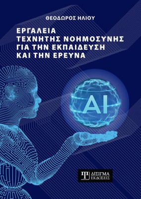 ΕΡΓΑΛΕΙΑ ΤΕΧΝΗΤΗΣ ΝΟΗΜΟΣΥΝΗΣ ΓΙΑ ΤΗΝ ΕΚΠΑΙΔΕΥΣΗ ΚΑΙ ΤΗΝ ΕΡΕΥΝΑ