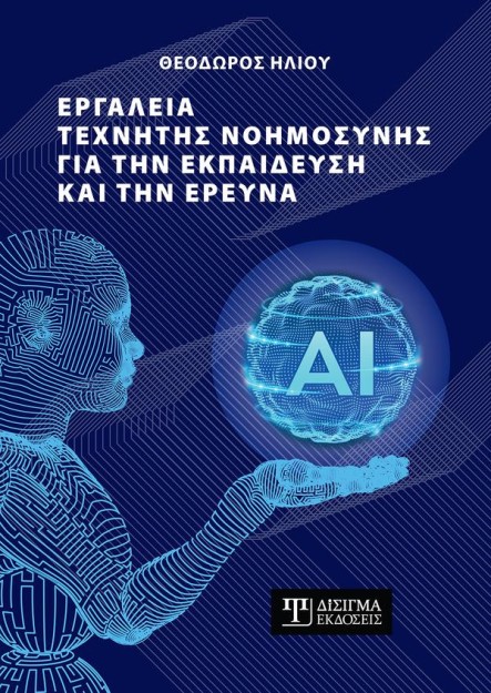 ΕΡΓΑΛΕΙΑ ΤΕΧΝΗΤΗΣ ΝΟΗΜΟΣΥΝΗΣ ΓΙΑ ΤΗΝ ΕΚΠΑΙΔΕΥΣΗ ΚΑΙ ΤΗΝ ΕΡΕΥΝΑ