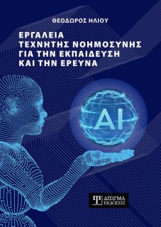 ΕΡΓΑΛΕΙΑ ΤΕΧΝΗΤΗΣ ΝΟΗΜΟΣΥΝΗΣ ΓΙΑ ΤΗΝ ΕΚΠΑΙΔΕΥΣΗ ΚΑΙ ΤΗΝ ΕΡΕΥΝΑ