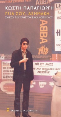 ΓΕΙΑ ΣΟΥ, ΑΣΗΜΑΚΗ