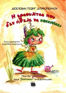 Η ΦΡΑΟΥΛΙΤΣΑ ΠΟΥ ΔΕΝ ΗΘΕΛΕ ΝΑ ΚΟΚΚΙΝΙΣΕΙ