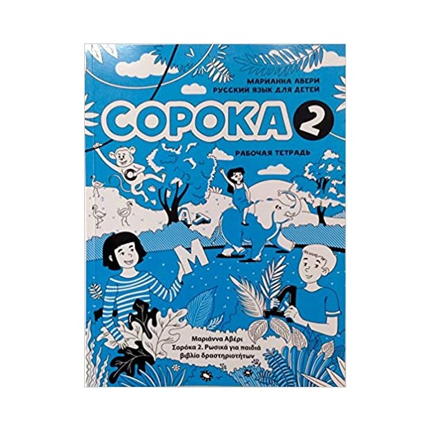 SOROKA 2 .RUSSIAN FOR KIDS: ACTIVITY