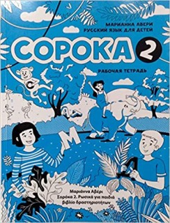 SOROKA 2 .RUSSIAN FOR KIDS: ACTIVITY
