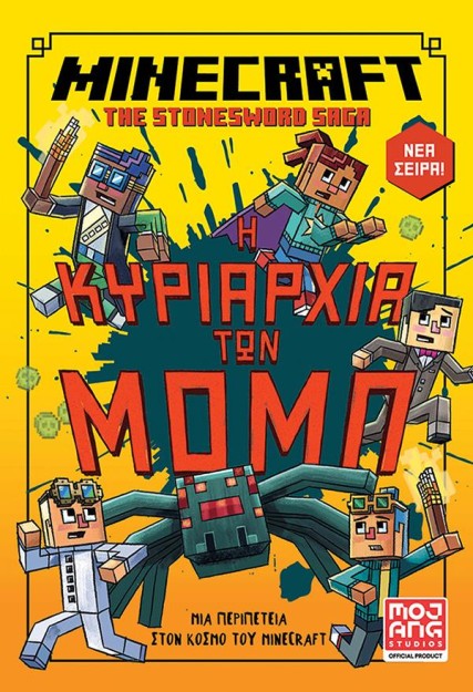 MINECRAFT THE STONESWORD SAGA 2: Η ΚΥΡΙΑΡΧΙΑ ΤΩΝ ΜΟΜΠ