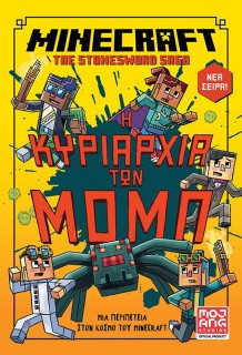 MINECRAFT THE STONESWORD SAGA 2: Η ΚΥΡΙΑΡΧΙΑ ΤΩΝ ΜΟΜΠ