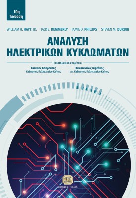 ΑΝΑΛΥΣΗ ΗΛΕΚΤΡΙΚΩΝ ΚΥΚΛΩΜΑΤΩΝ