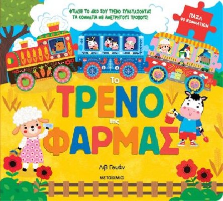 ΤΟ ΤΡΕΝΟ ΤΗΣ ΦΑΡΜΑΣ