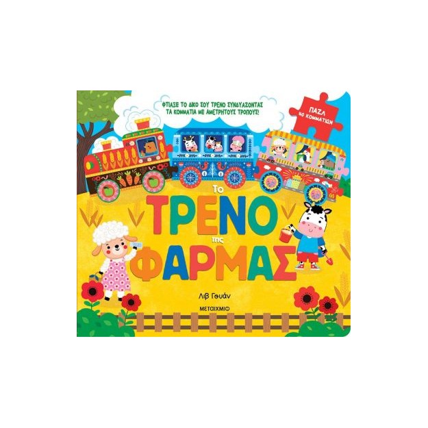 ΤΟ ΤΡΕΝΟ ΤΗΣ ΦΑΡΜΑΣ