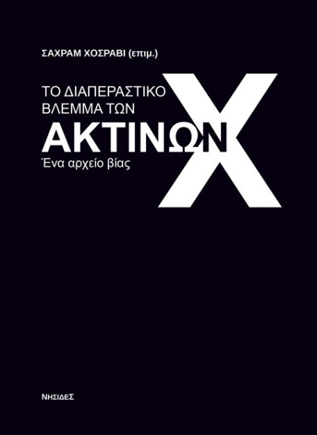 ΤΟ ΔΙΑΠΕΡΑΣΤΙΚΟ ΒΛΕΜΜΑ ΤΩΝ ΑΚΤΙΝΩΝ Χ ΕΝΑ ΑΡΧΕΙΟ ΒΙΑΣ
