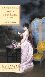 ΙΟΥΛΙΑ Η Η ΝΕΑ ΕΛΟΙΖΑ (TOMΟΣ A)